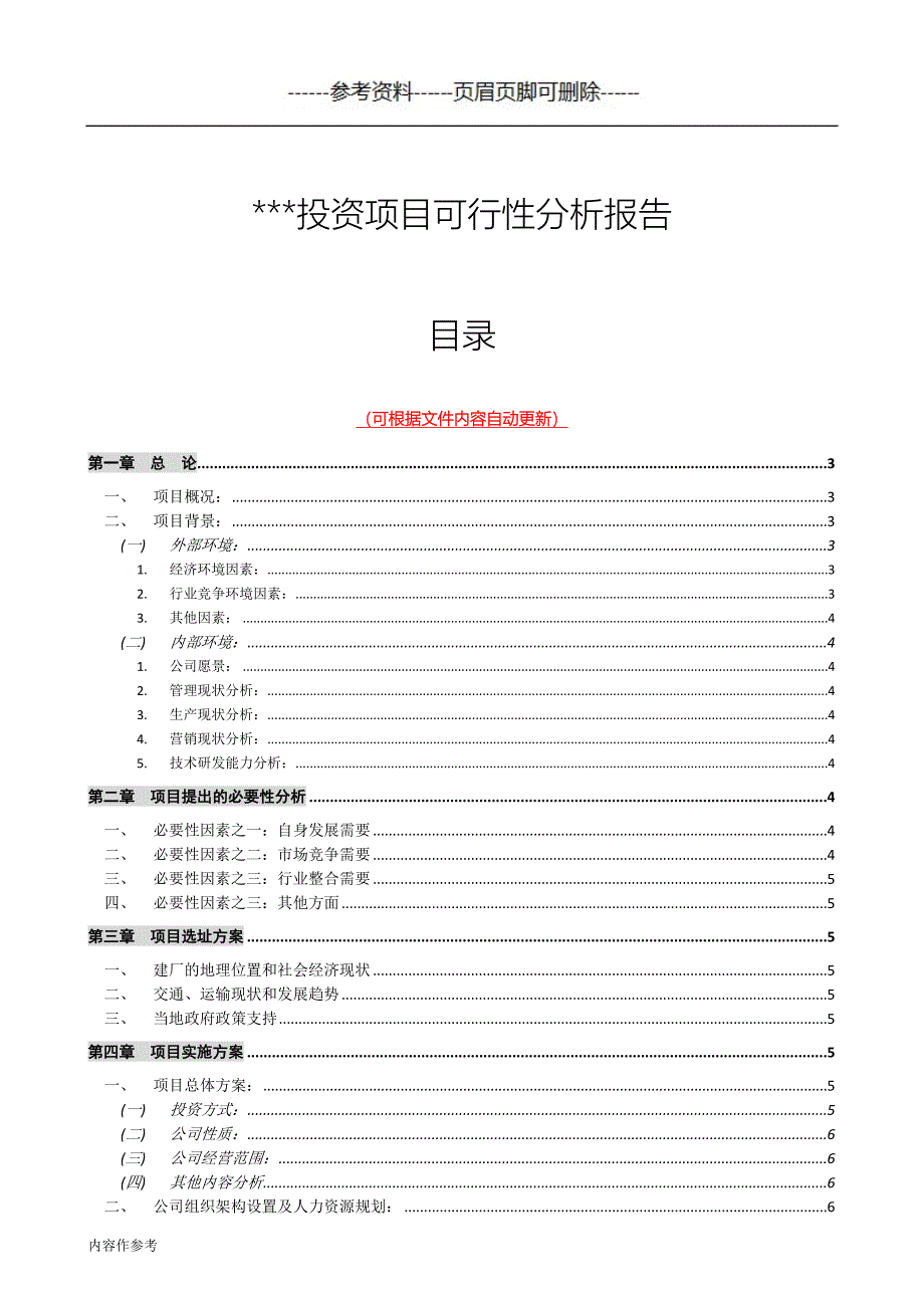 投资项目可行性分析报告模板[参照材料]_第1页