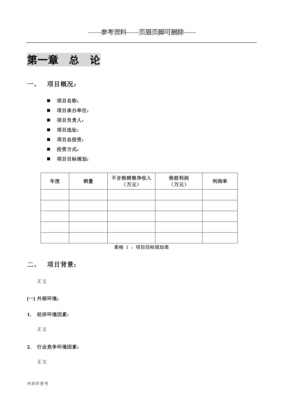 投资项目可行性分析报告模板[参照材料]_第3页