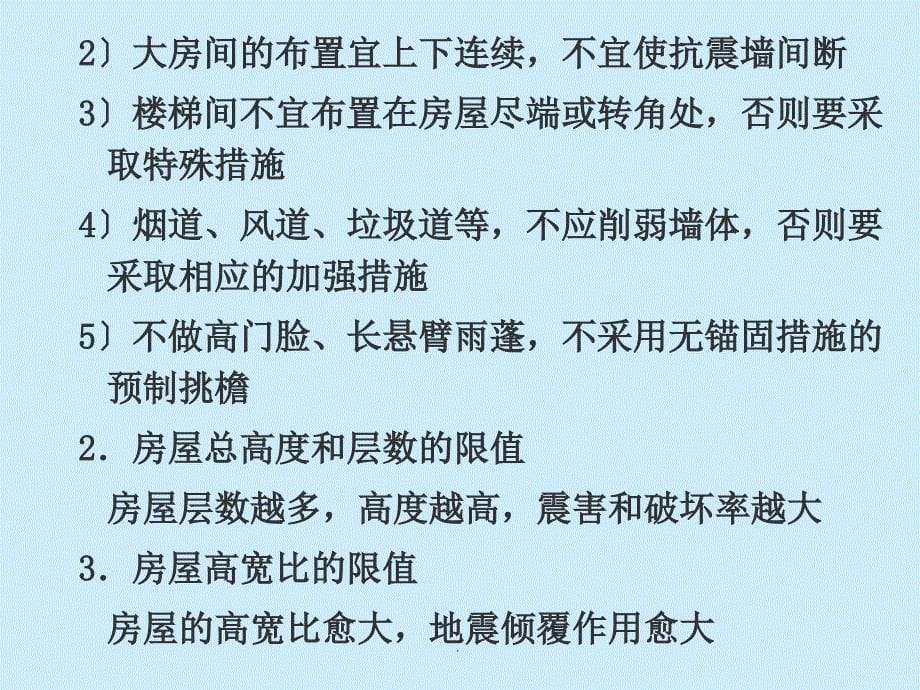 工程结构抗震设计ppt课件_第5页