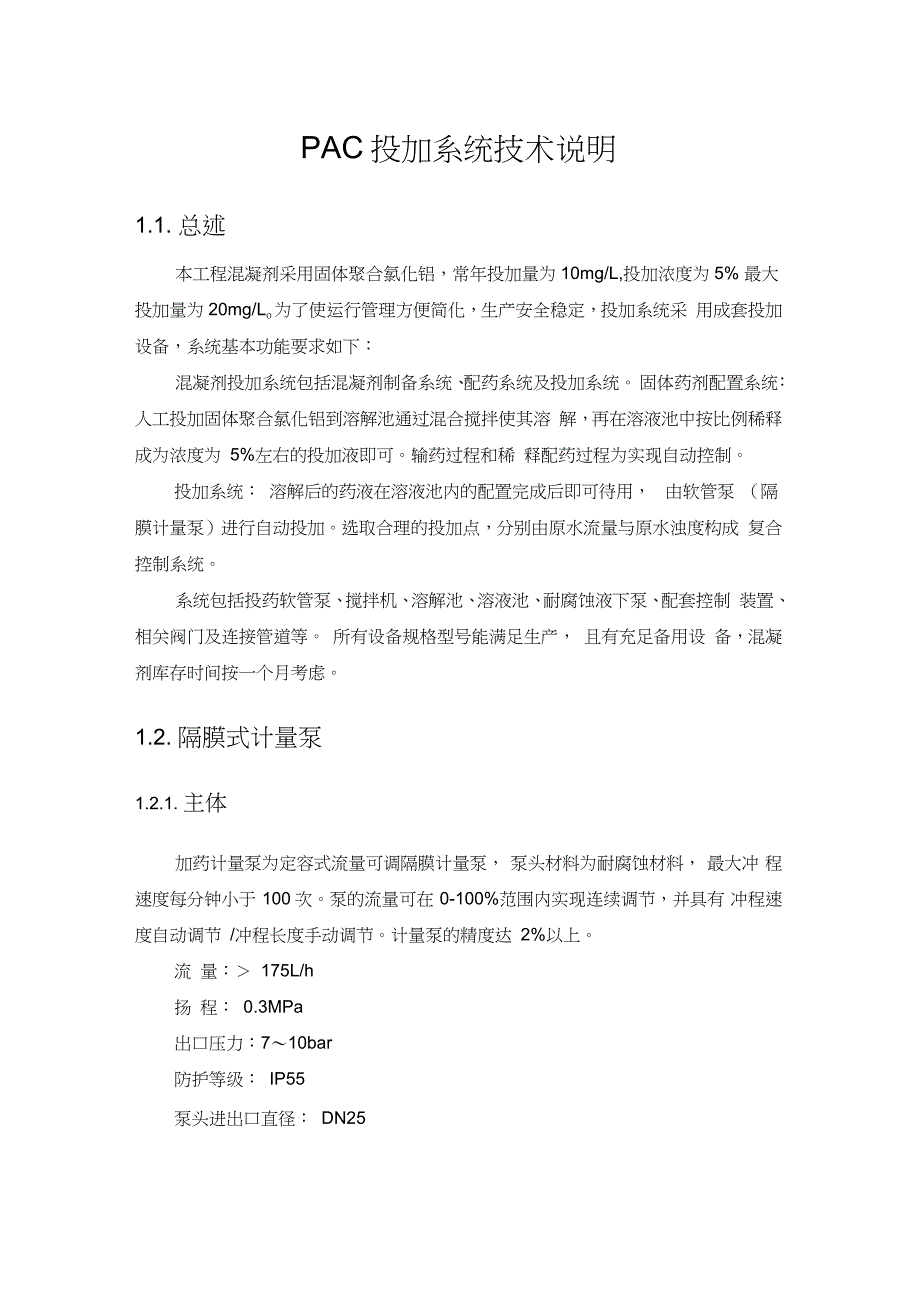 PAC投加系统技术说明(招投标专用)_第1页