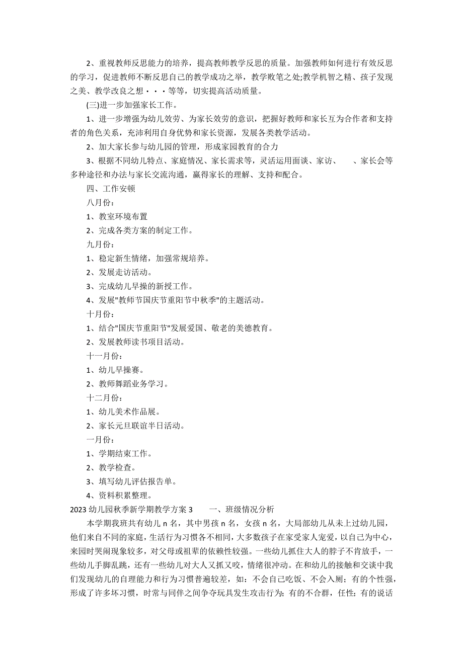 2023幼儿园秋季新学期教学计划3篇(幼儿园秋季学期计划)_第3页