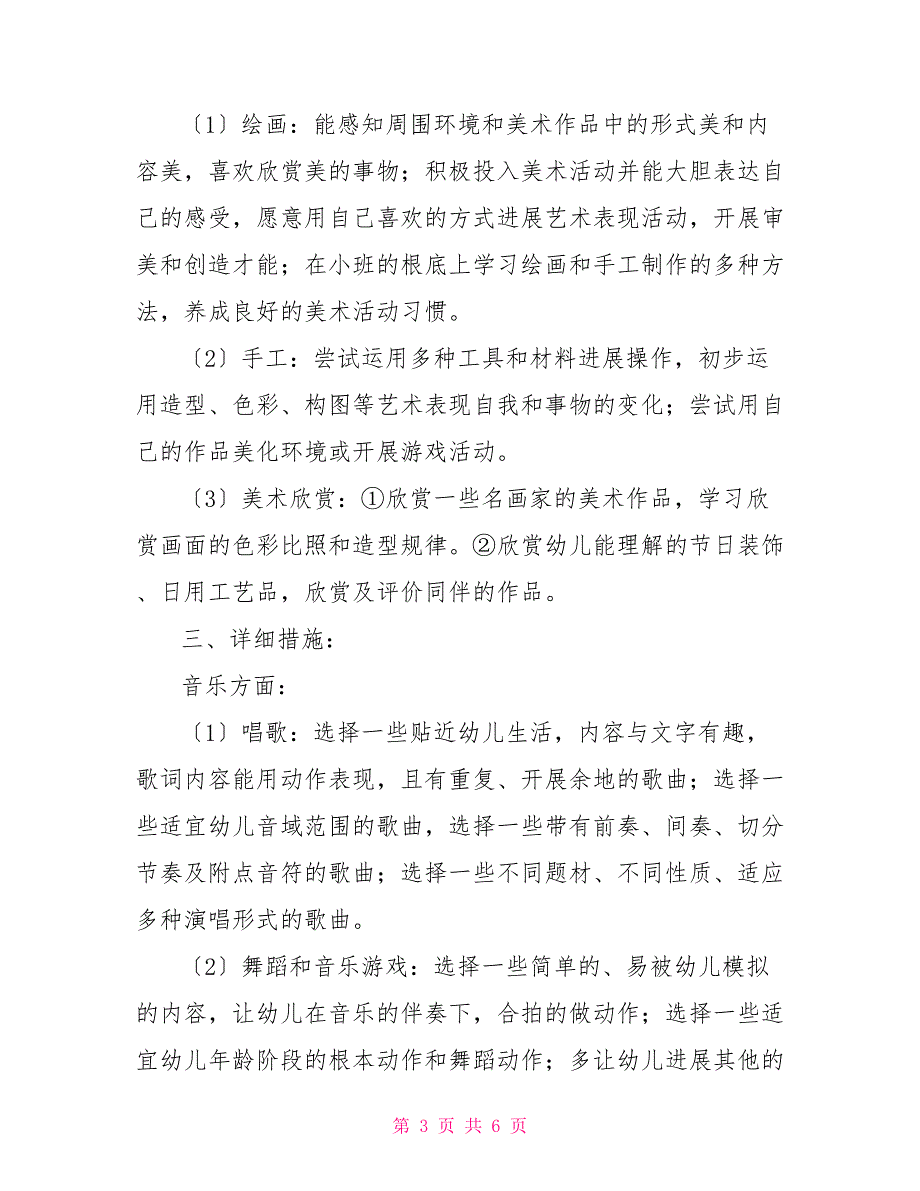 2022年上学期中二班艺术领域教学活动计划_第3页