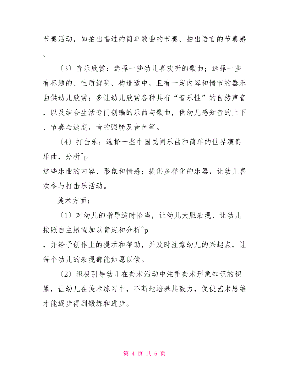 2022年上学期中二班艺术领域教学活动计划_第4页