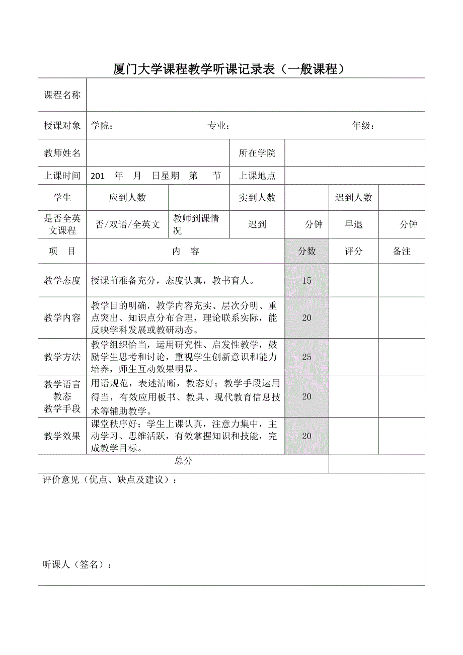 精选文档厦门大学课程教学听课记录表一般课程_第1页