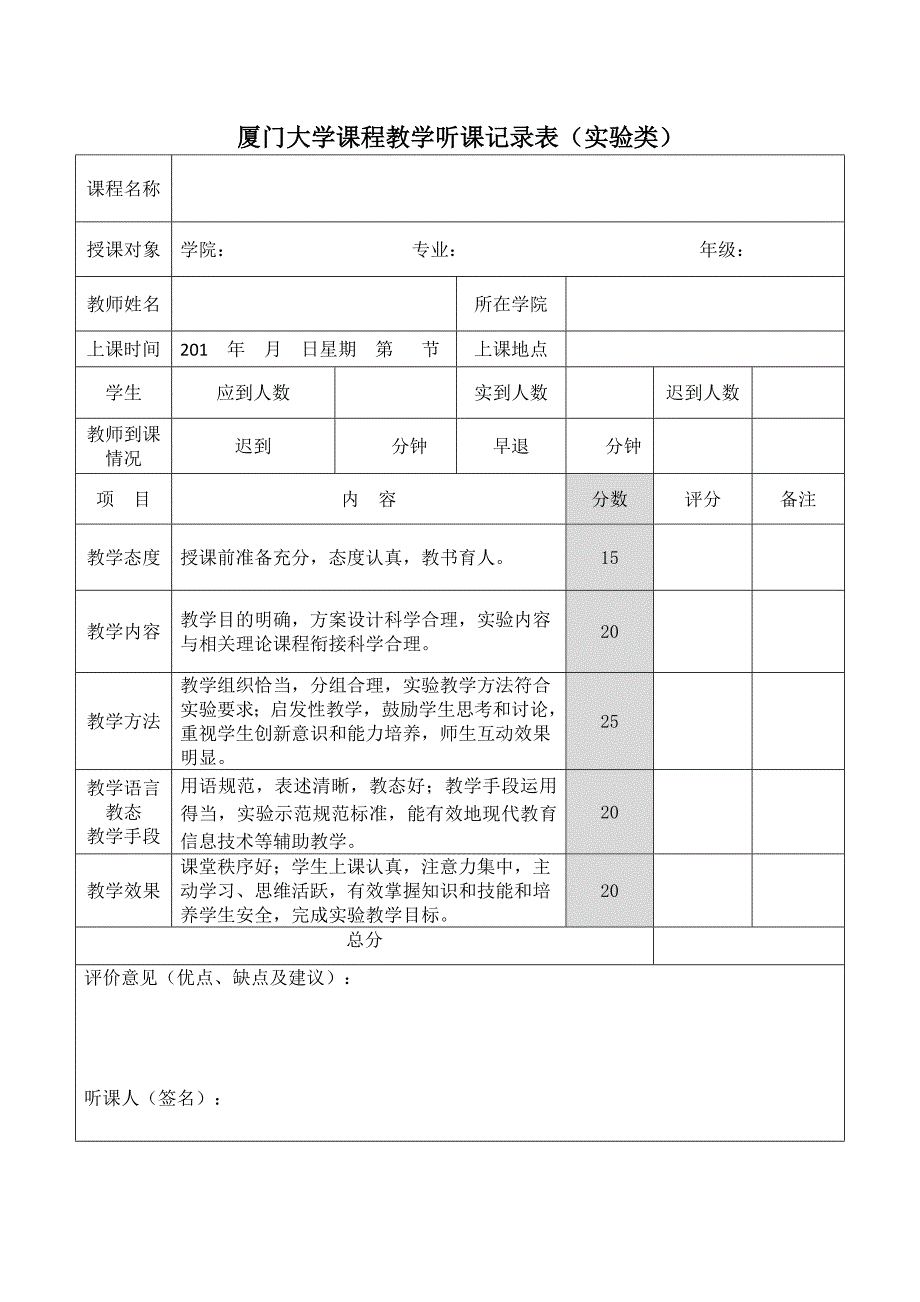 精选文档厦门大学课程教学听课记录表一般课程_第2页