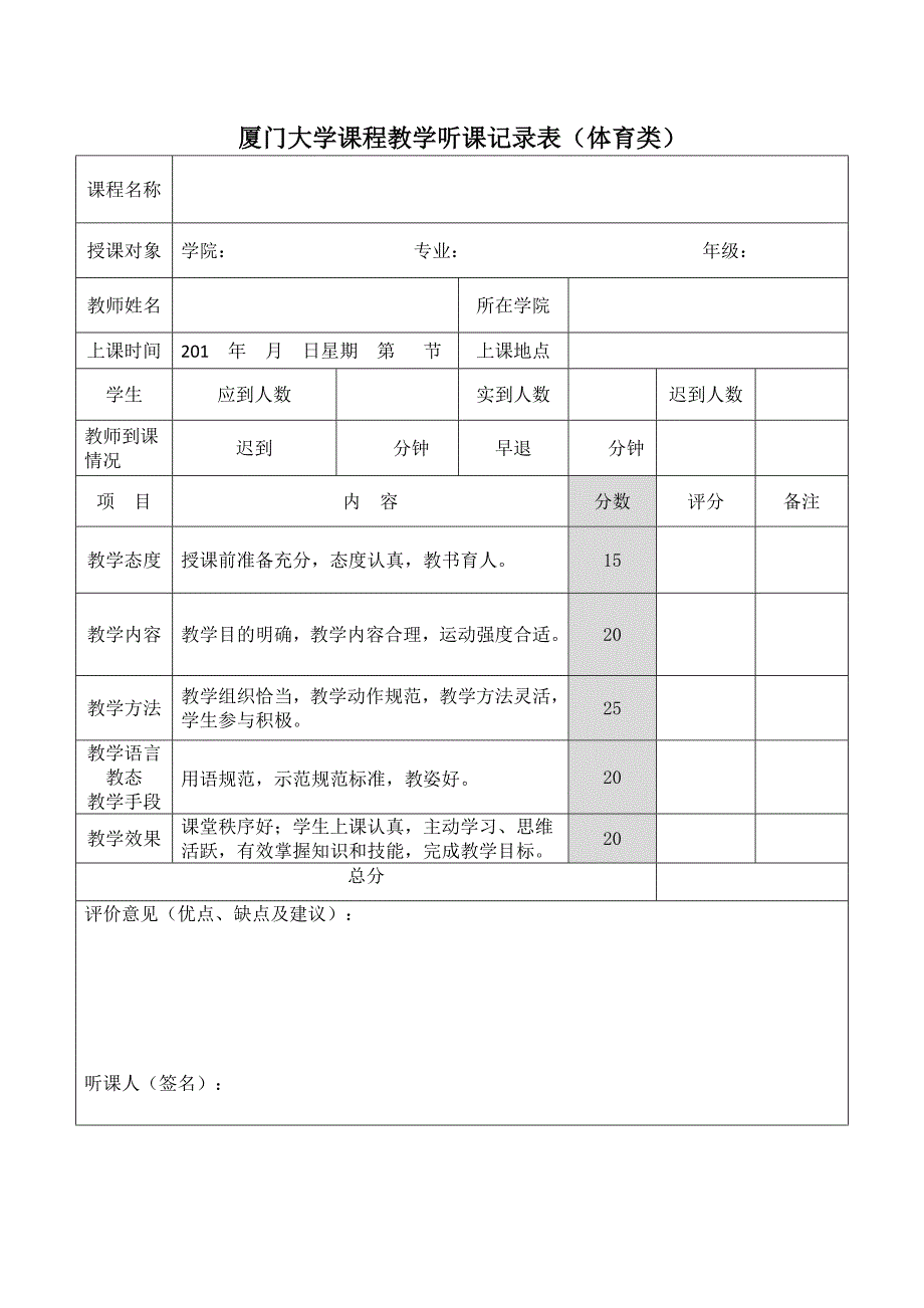 精选文档厦门大学课程教学听课记录表一般课程_第3页