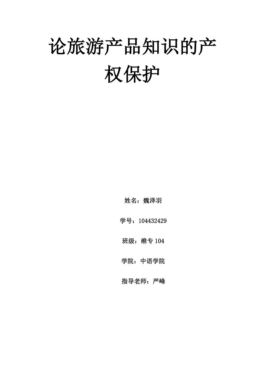 论旅游产品的知识产权保护.doc_第1页