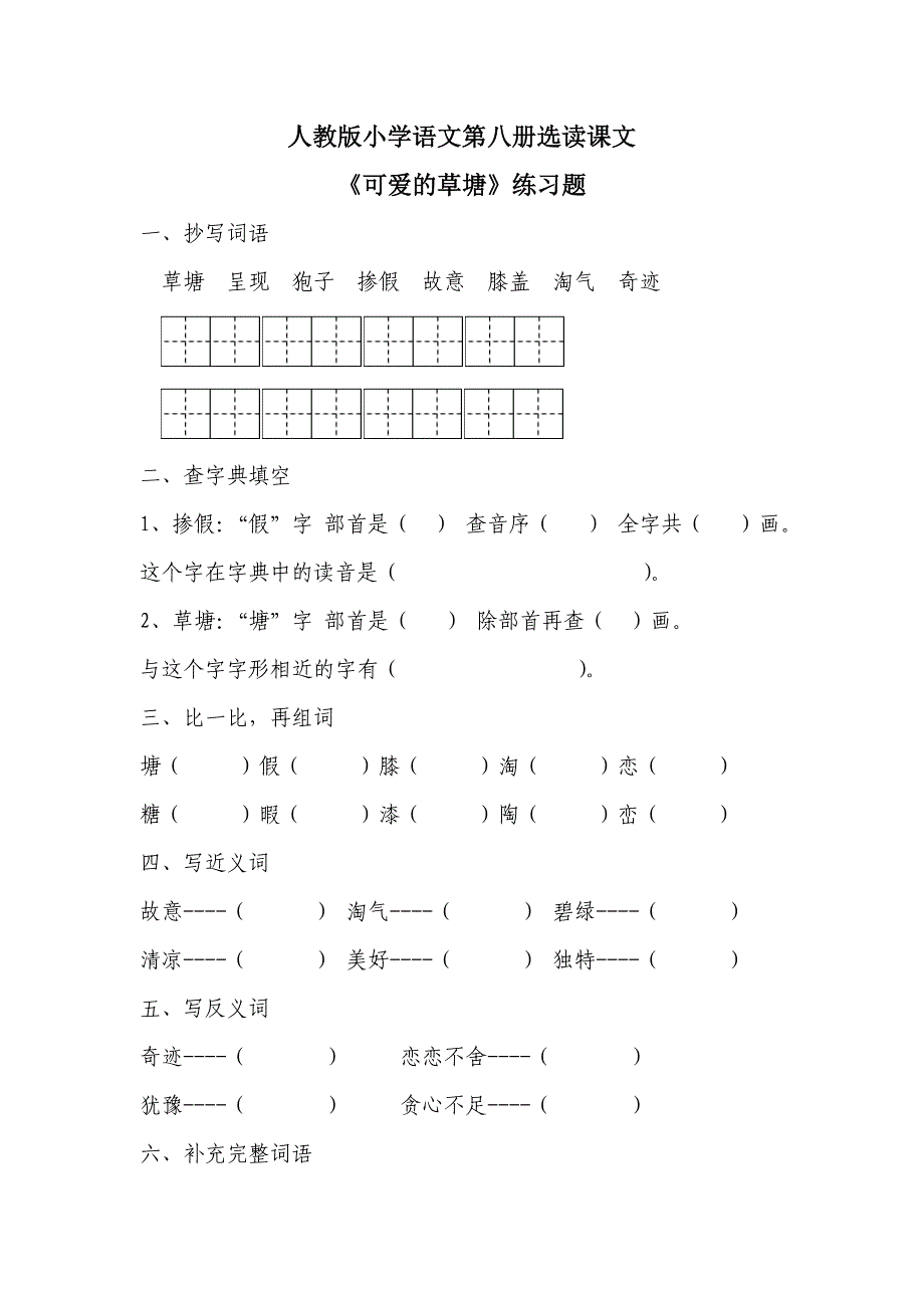 语文园地六习题_第1页