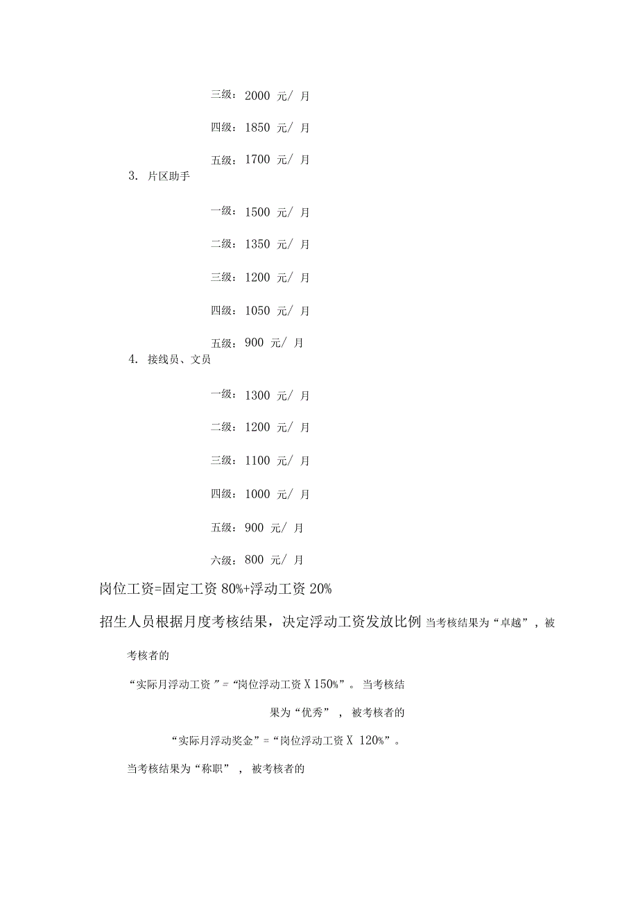 学校招生人员薪酬管理制度_第4页