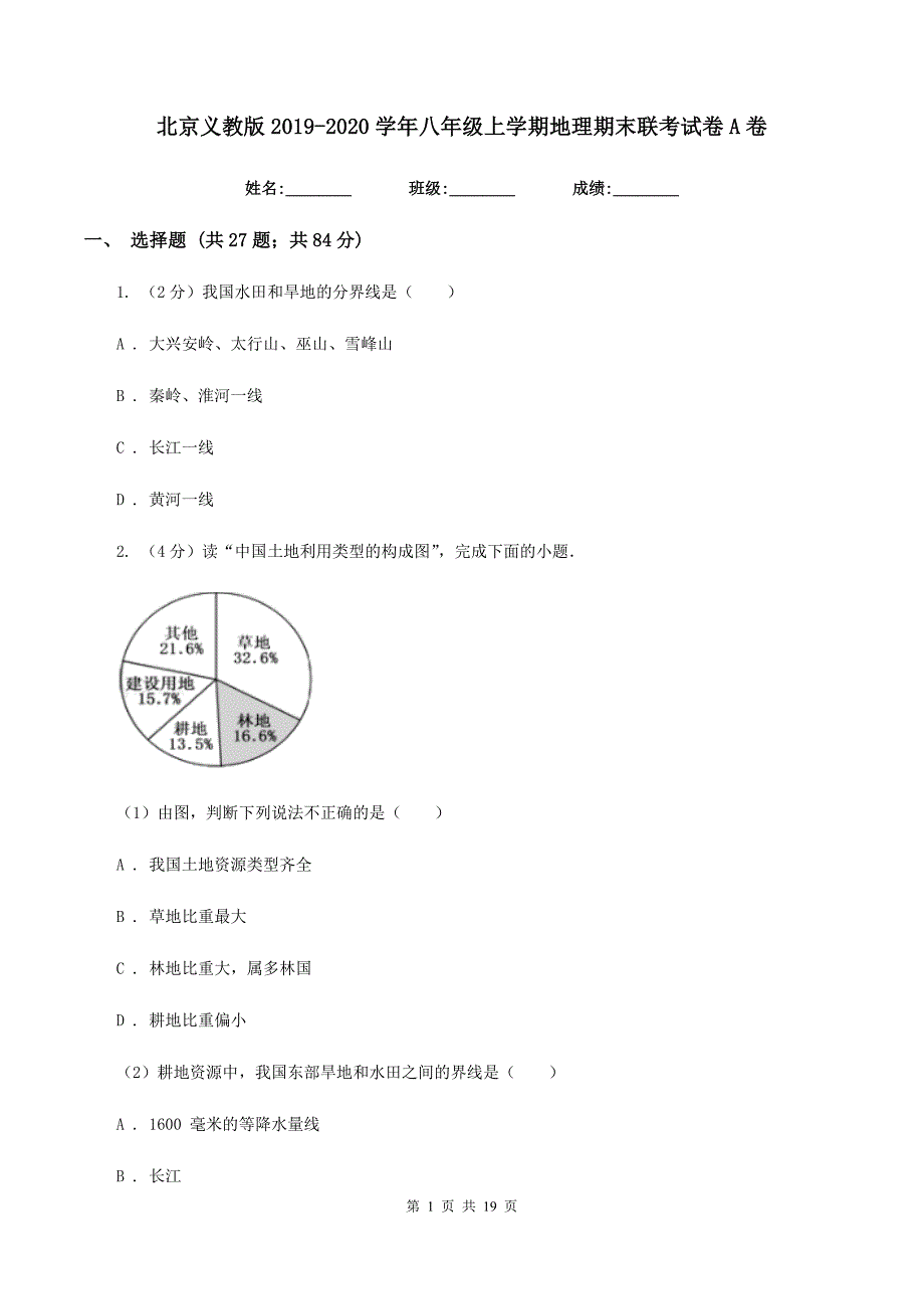 北京义教版2019-2020学年八年级上学期地理期末联考试卷A卷_第1页