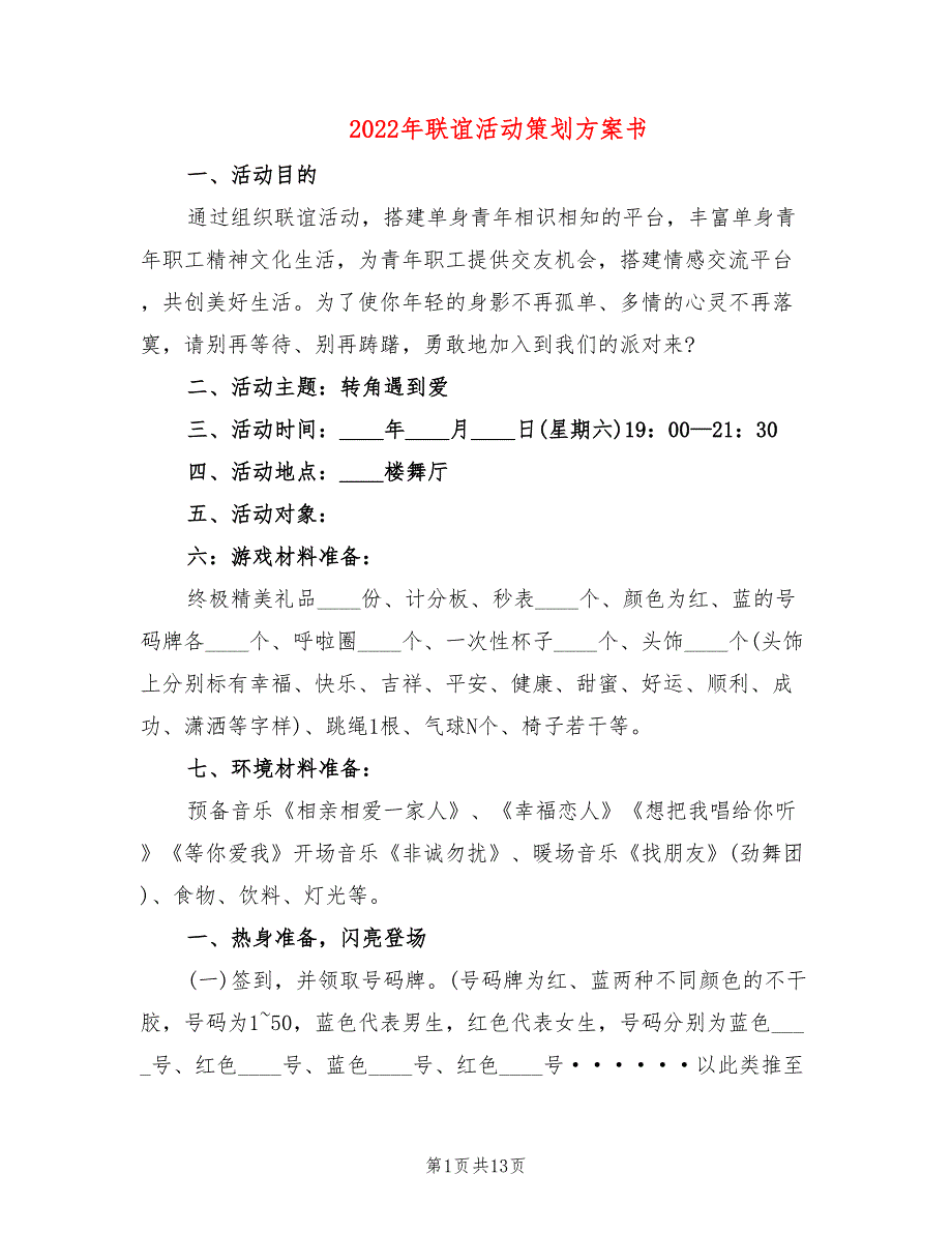 2022年联谊活动策划方案书_第1页