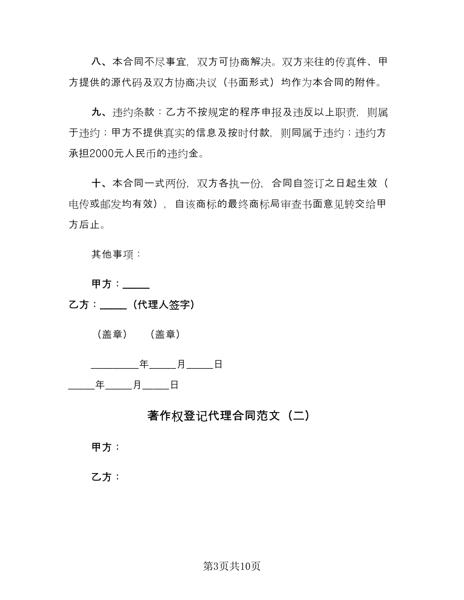 著作权登记代理合同范文（4篇）.doc_第3页