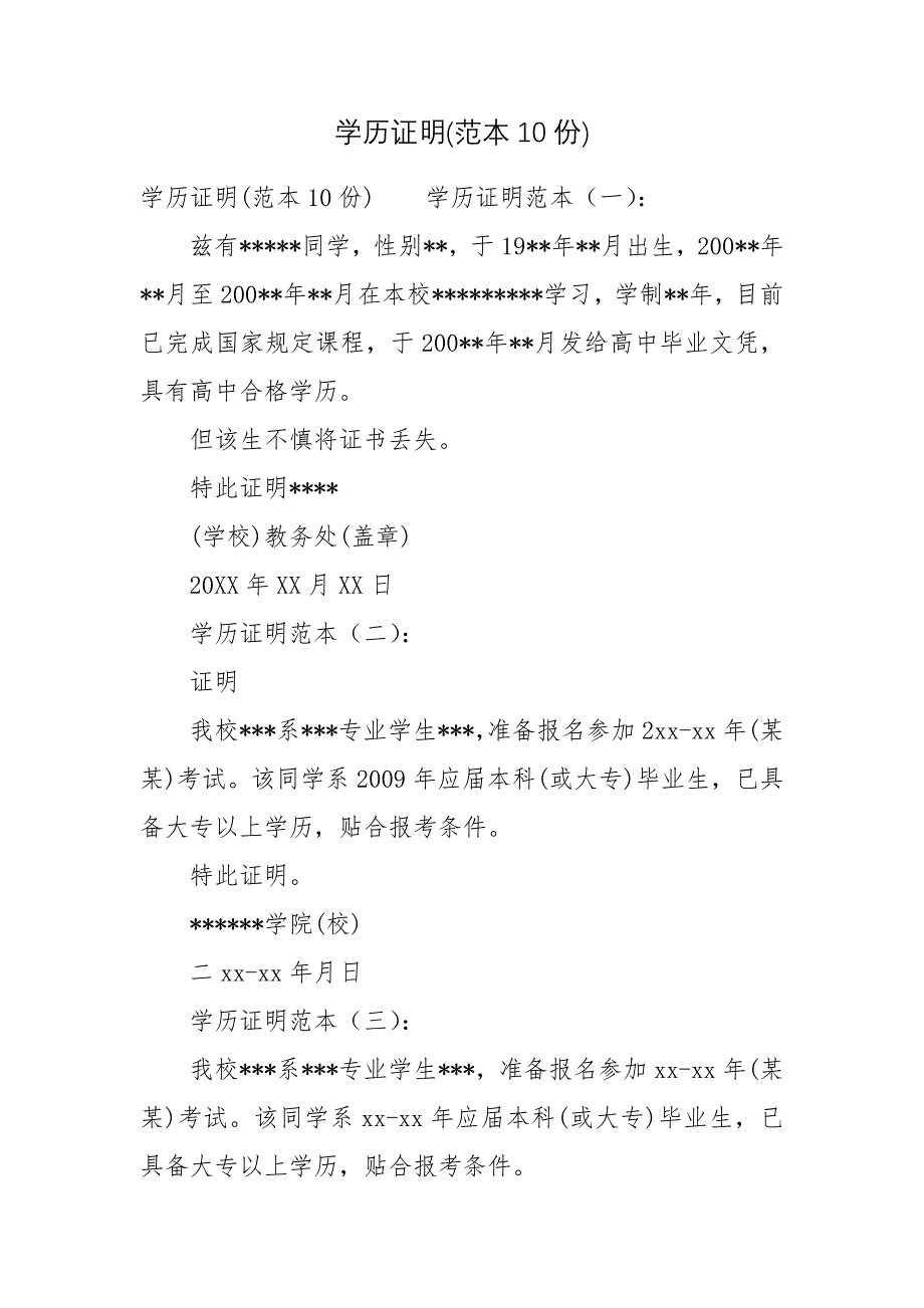 学历证明(范本10份)_第1页
