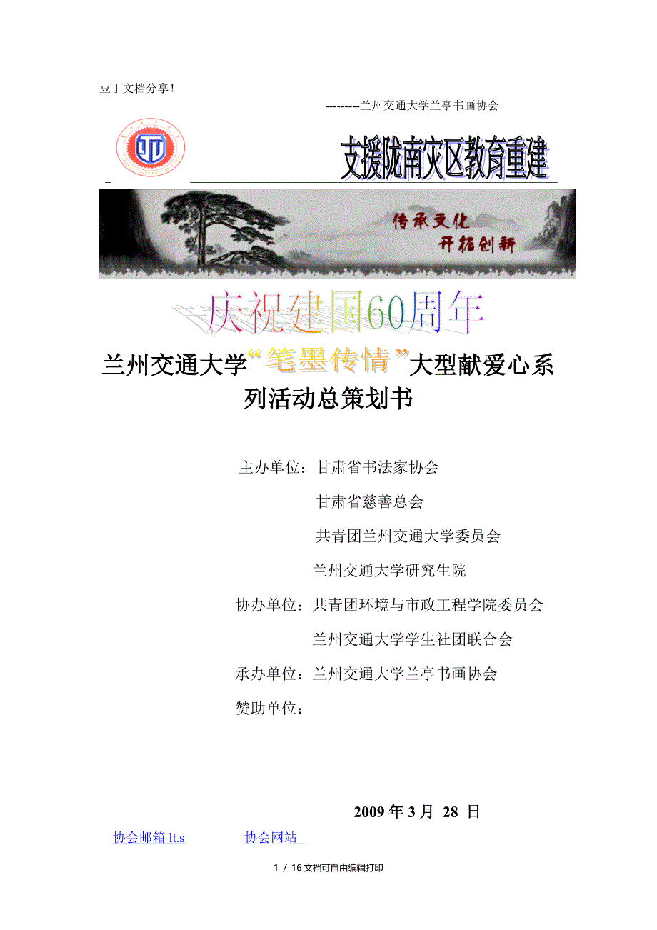 兰州交通大学大型献爱心系列活动总策划书_第1页