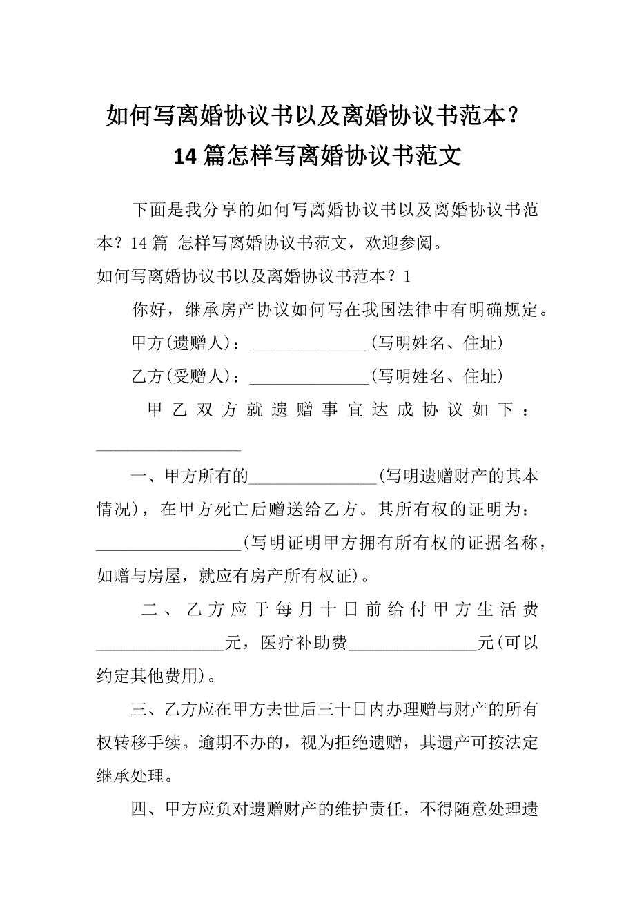 如何写离婚协议书以及离婚协议书范本？14篇怎样写离婚协议书范文_第1页