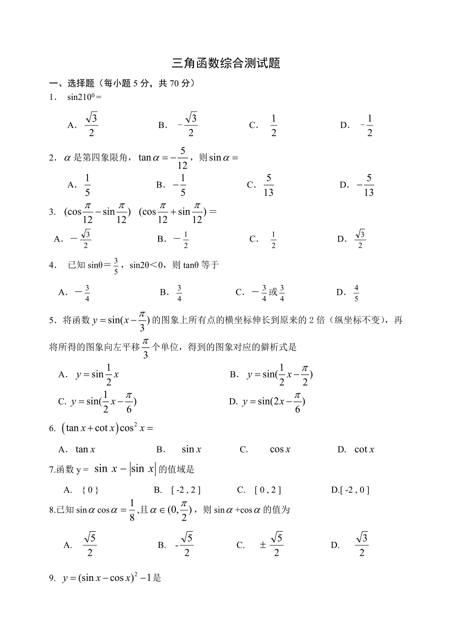 三角函数综合测试题(含答案)_第1页
