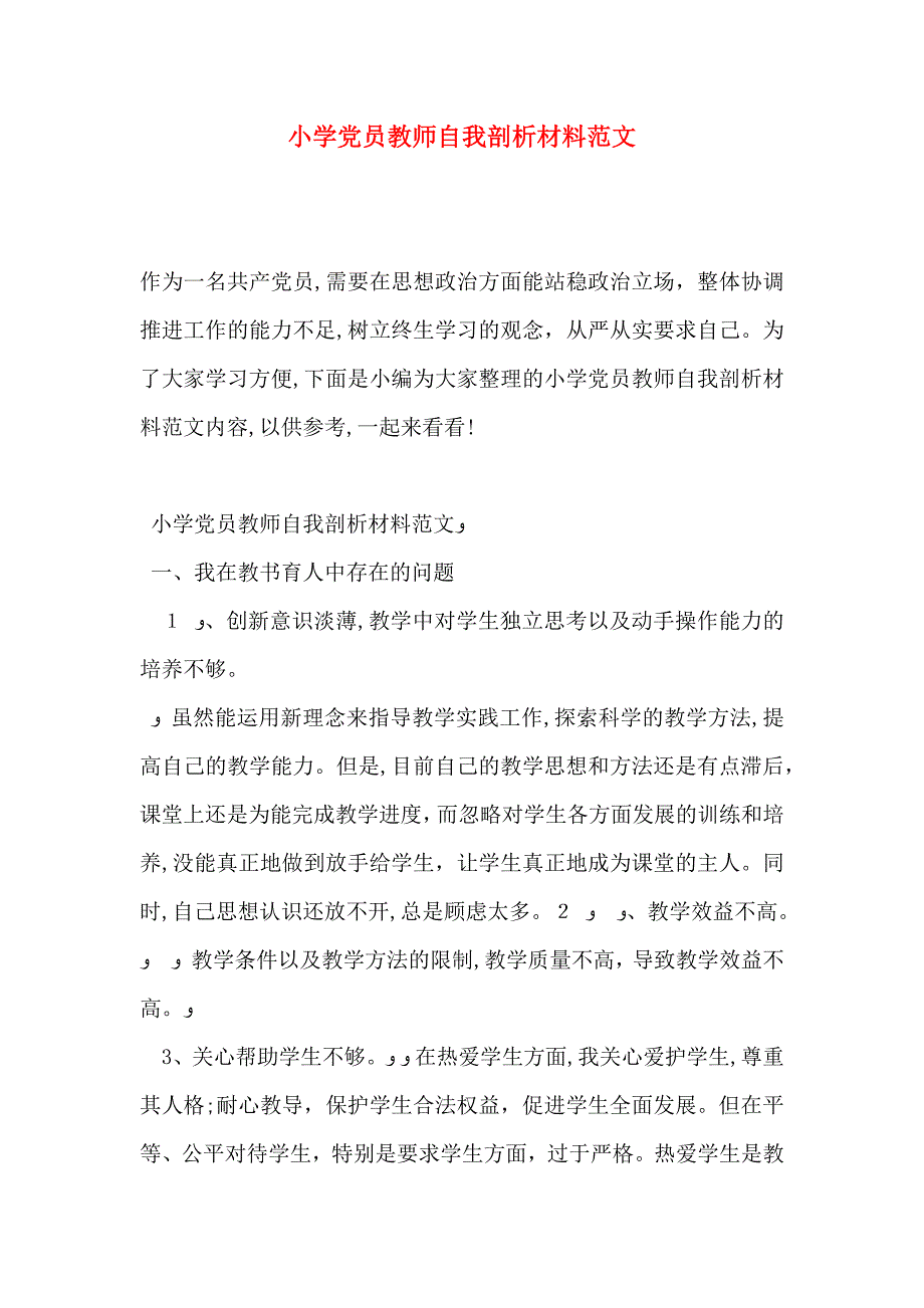 小学员教师自我剖析材料范文_第1页