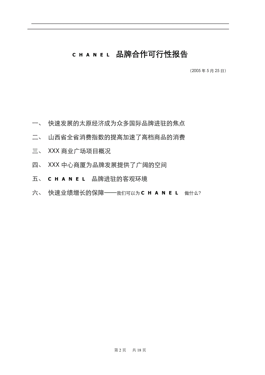 《商业计划-可行性报告》CHANEL品牌合作可行性报告_第2页