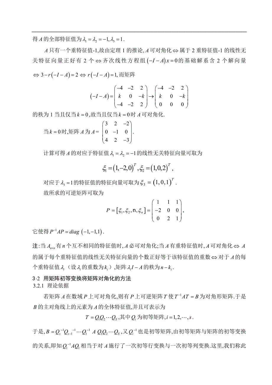 矩阵对角化方法探讨_第4页