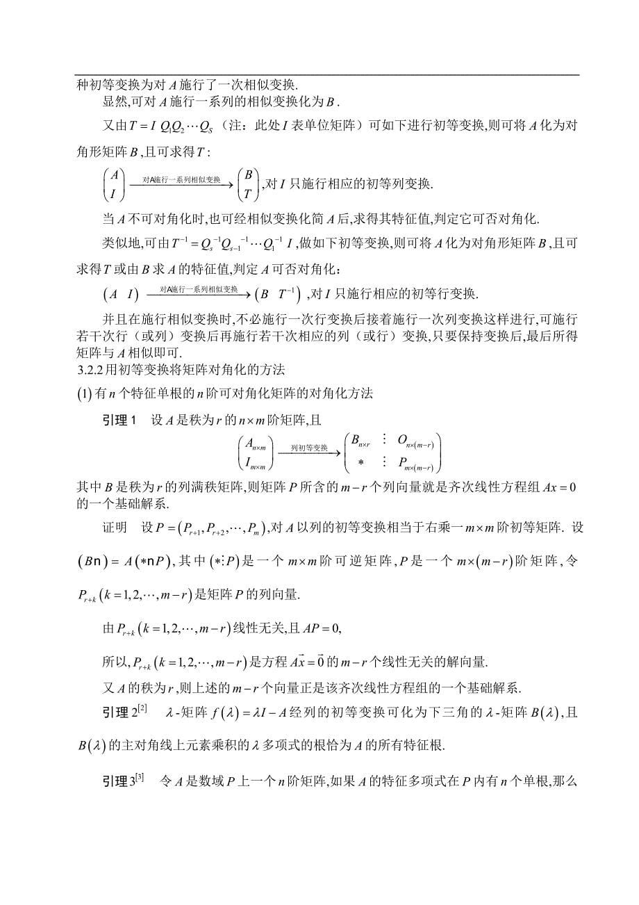 矩阵对角化方法探讨_第5页