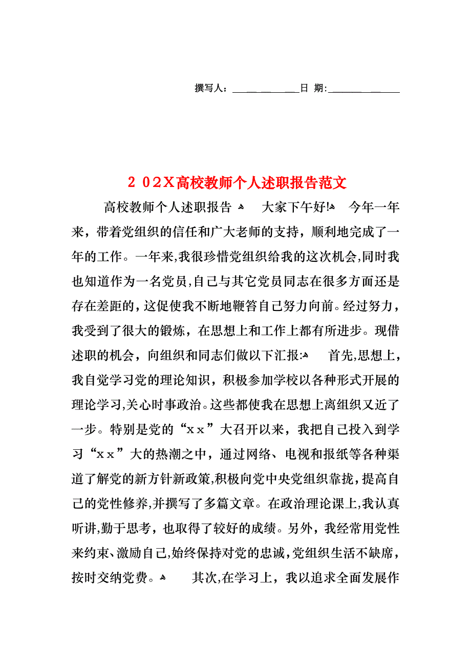 高校教师个人述职报告范文2_第1页