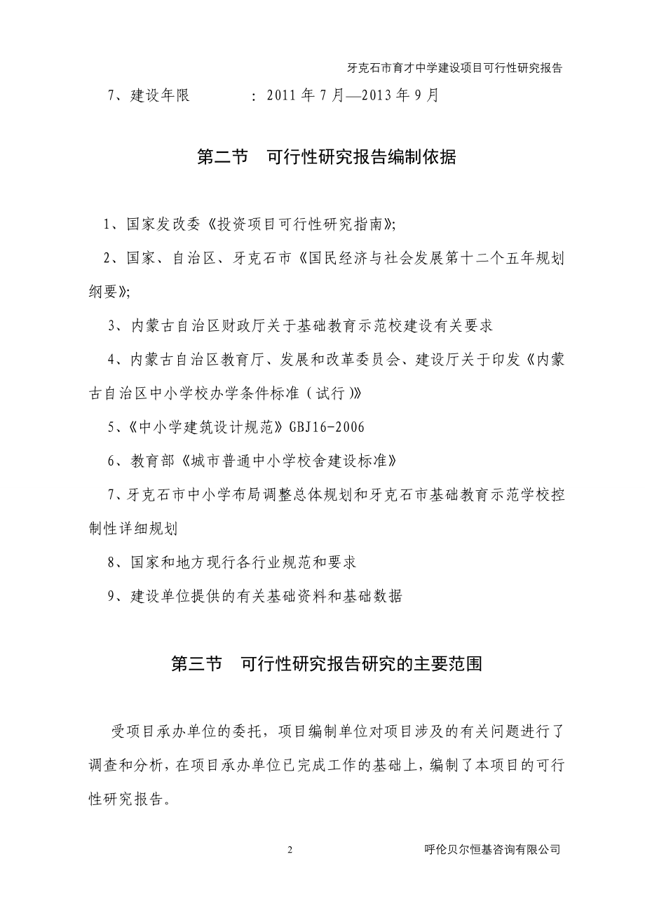 牙克石市育才中学建设项目可行性研究论证报告.doc_第2页