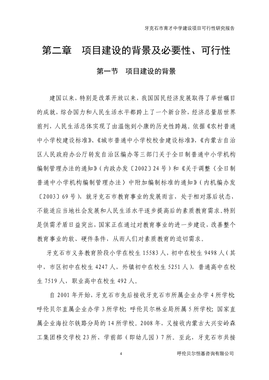 牙克石市育才中学建设项目可行性研究论证报告.doc_第4页