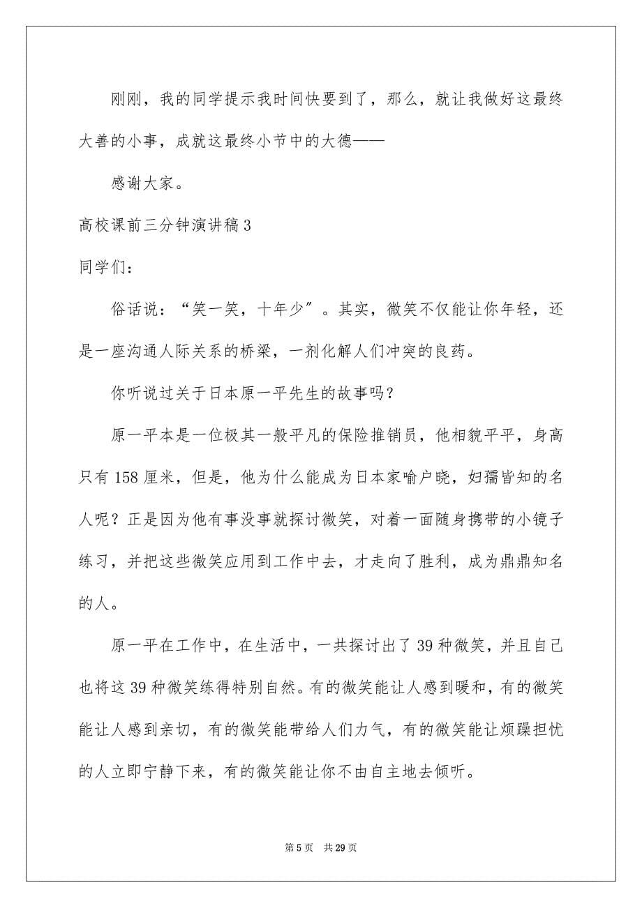 2023年大学课前三分钟演讲稿4.docx_第5页