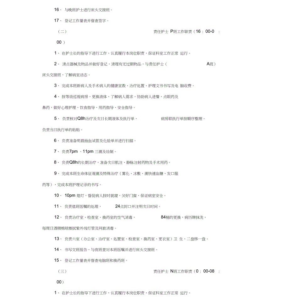 17病室各级各类护士岗位职责工作流程工作标准_第2页