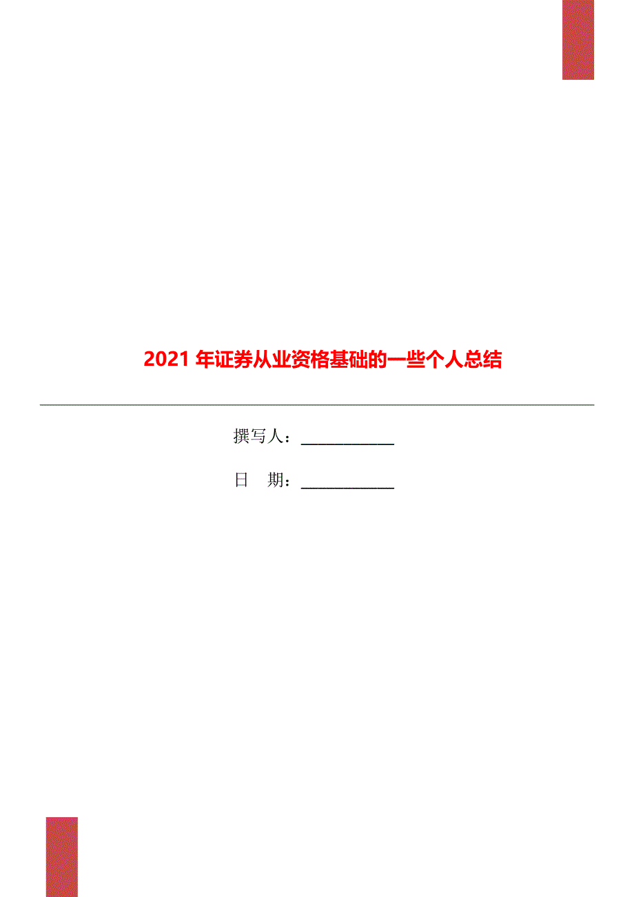 2021年证券从业资格基础的一些个人总结_第1页