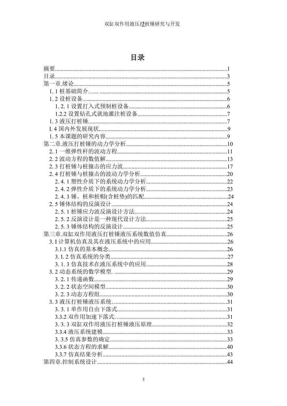 毕业设计（论文）双缸双作用液压打桩锤研究与开发_第3页