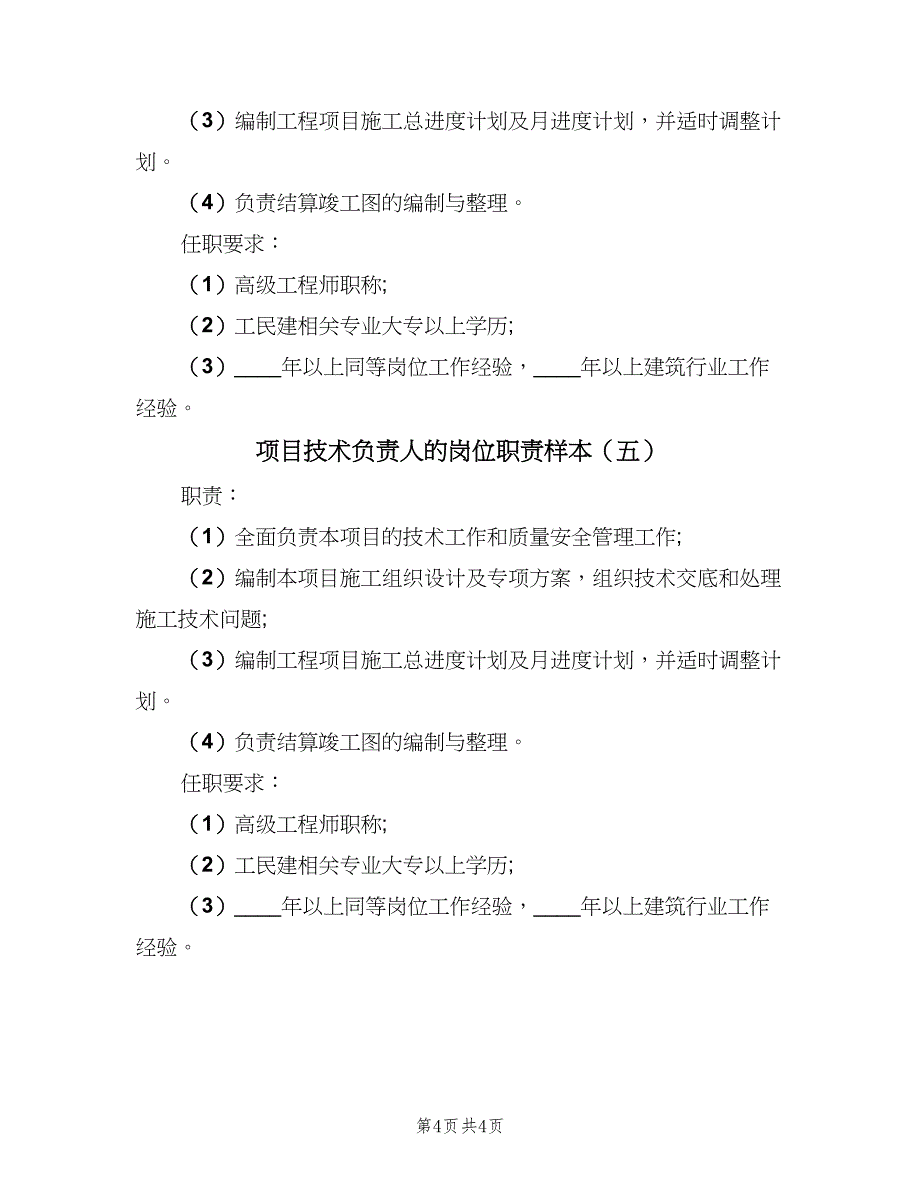 项目技术负责人的岗位职责样本（5篇）_第4页