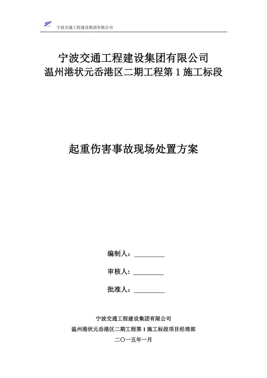 起重伤害事故现场处置方案.doc_第1页