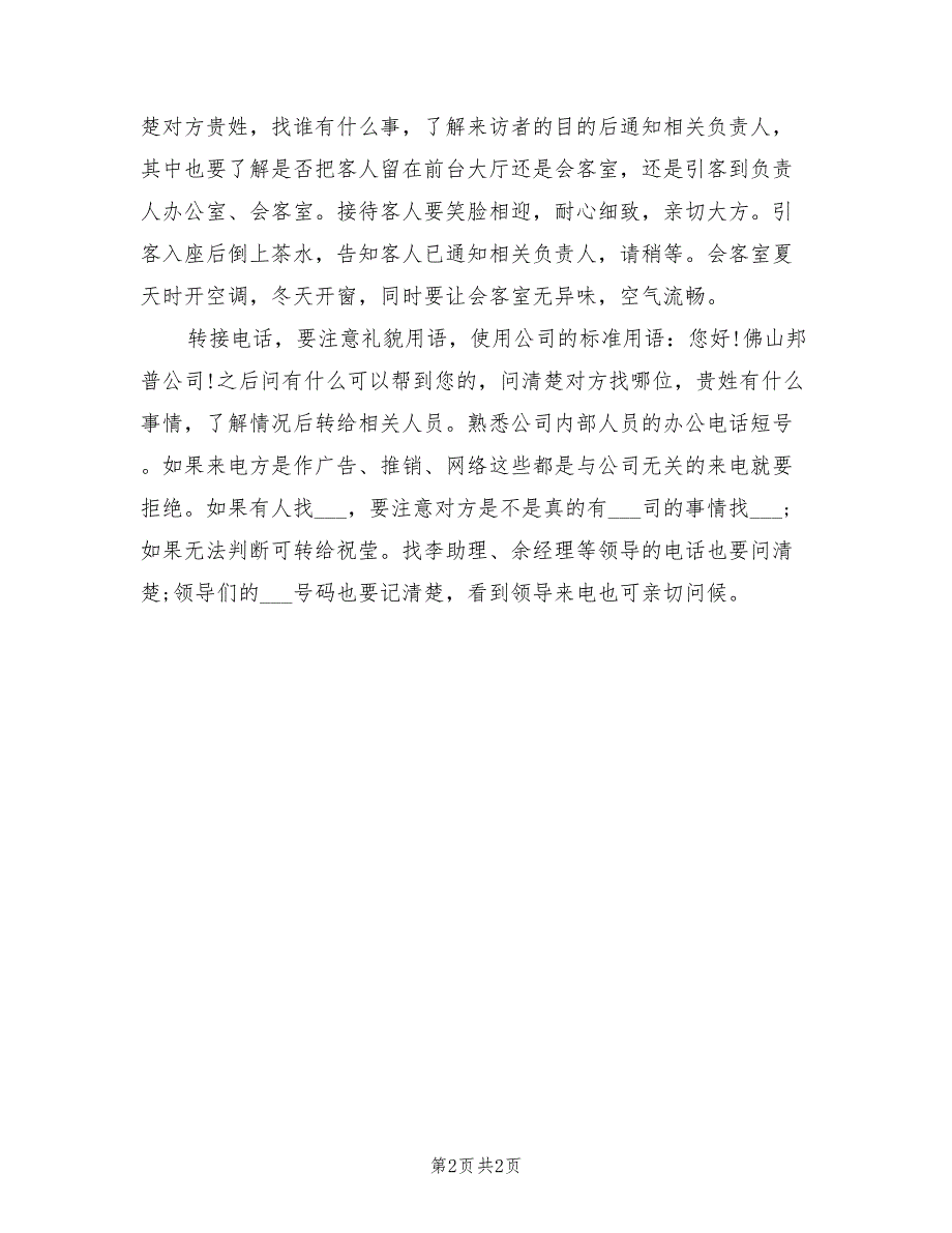 2022年公司前台年度个人总结_第2页