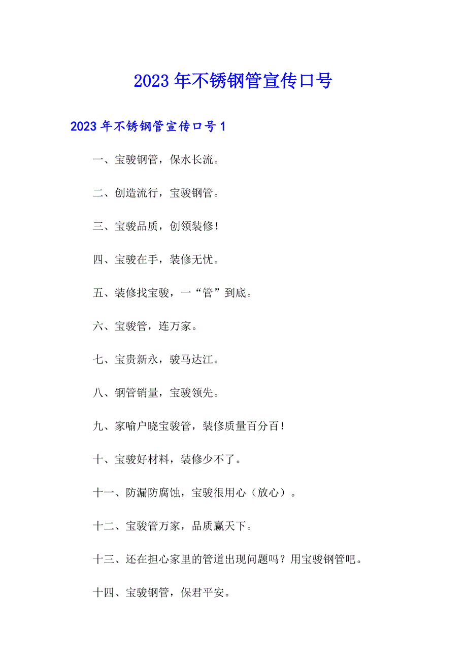 2023年不锈钢管宣传口号_第1页