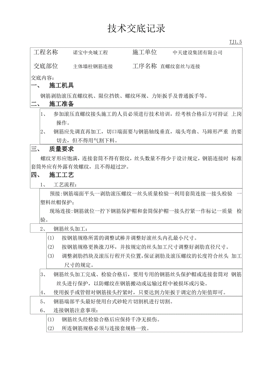 直螺纹连接技术交底_第1页