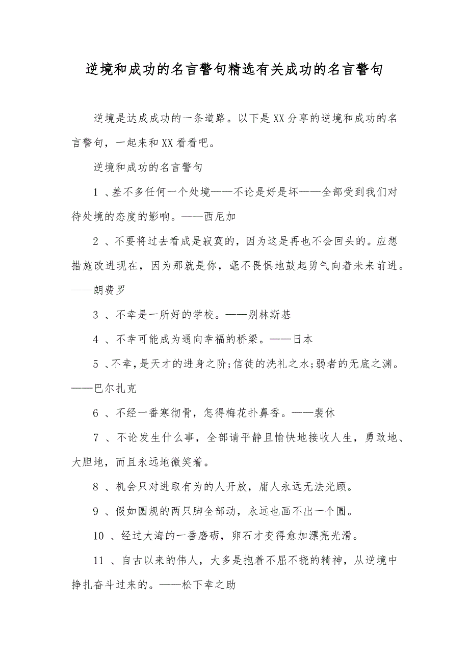 逆境和成功的名言警句精选有关成功的名言警句_第1页