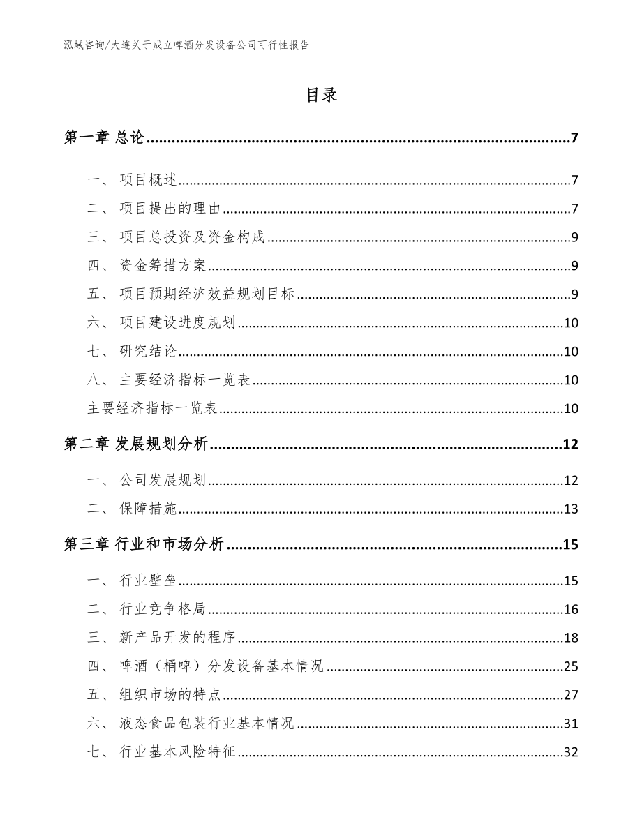 大连关于成立啤酒分发设备公司可行性报告_范文_第2页