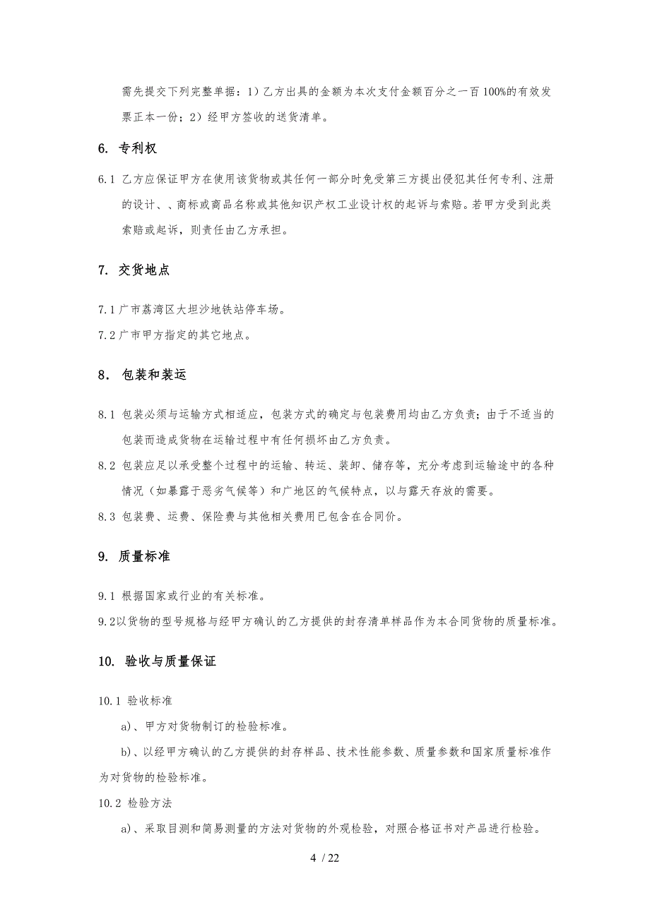 材料常用合同样本_第4页