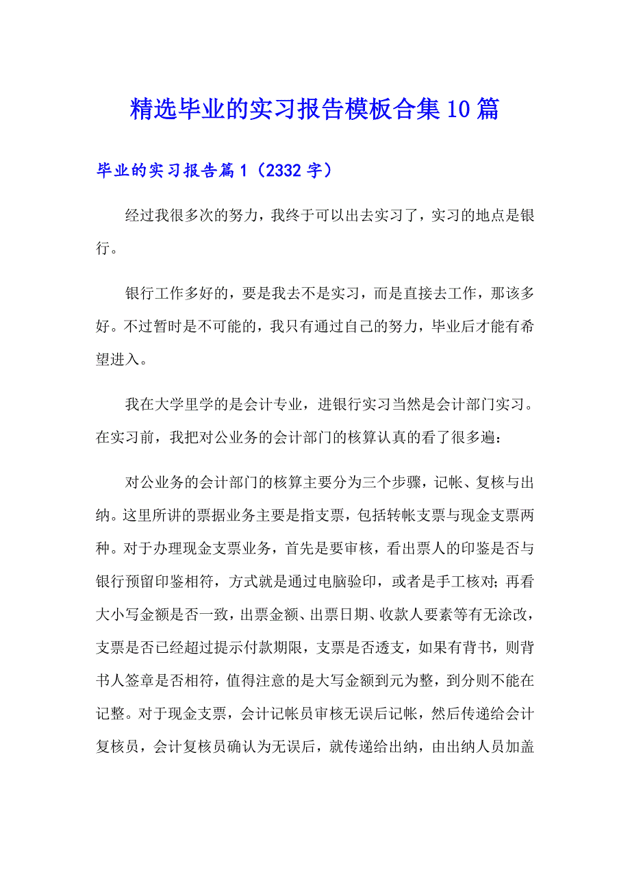 精选毕业的实习报告模板合集10篇_第1页