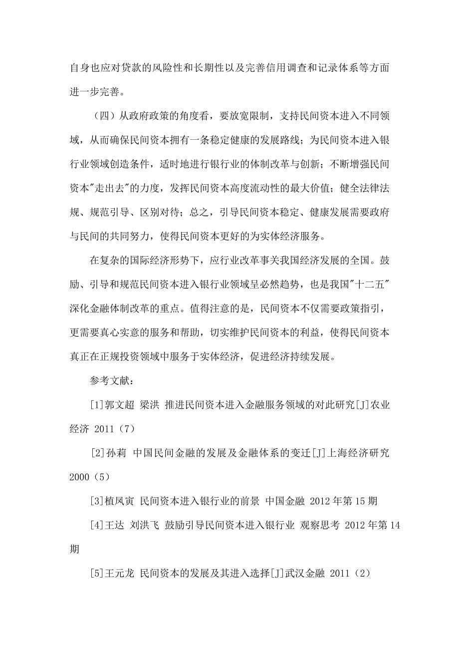 对我国民间资本进入银行业的思考.doc_第5页