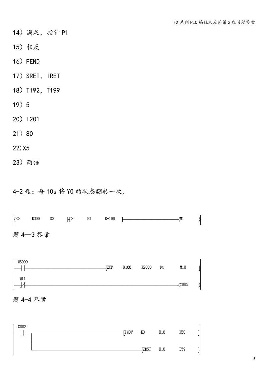 FX系列PLC编程及应用第2版习题答案_第5页