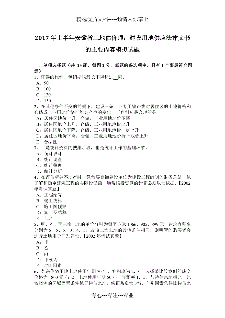 2017年上半年安徽省土地估价师：建设用地供应法律文书的主要内容模拟试题_第1页