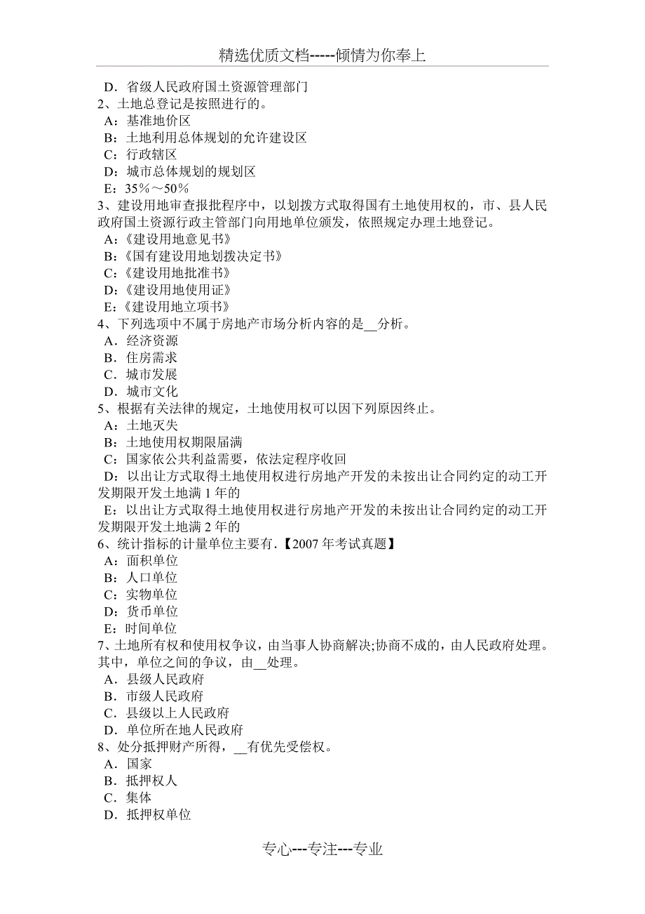2017年上半年安徽省土地估价师：建设用地供应法律文书的主要内容模拟试题_第5页