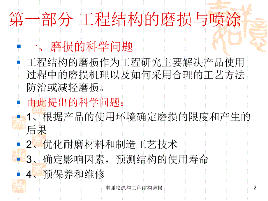 电弧喷涂与工程结构磨损课件_第2页