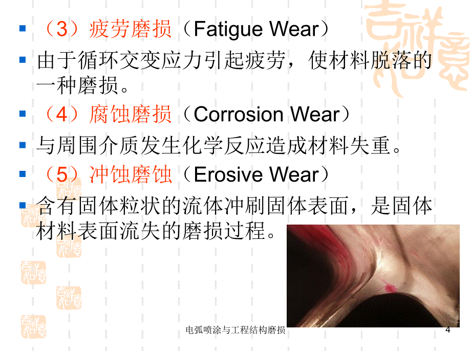 电弧喷涂与工程结构磨损课件_第4页