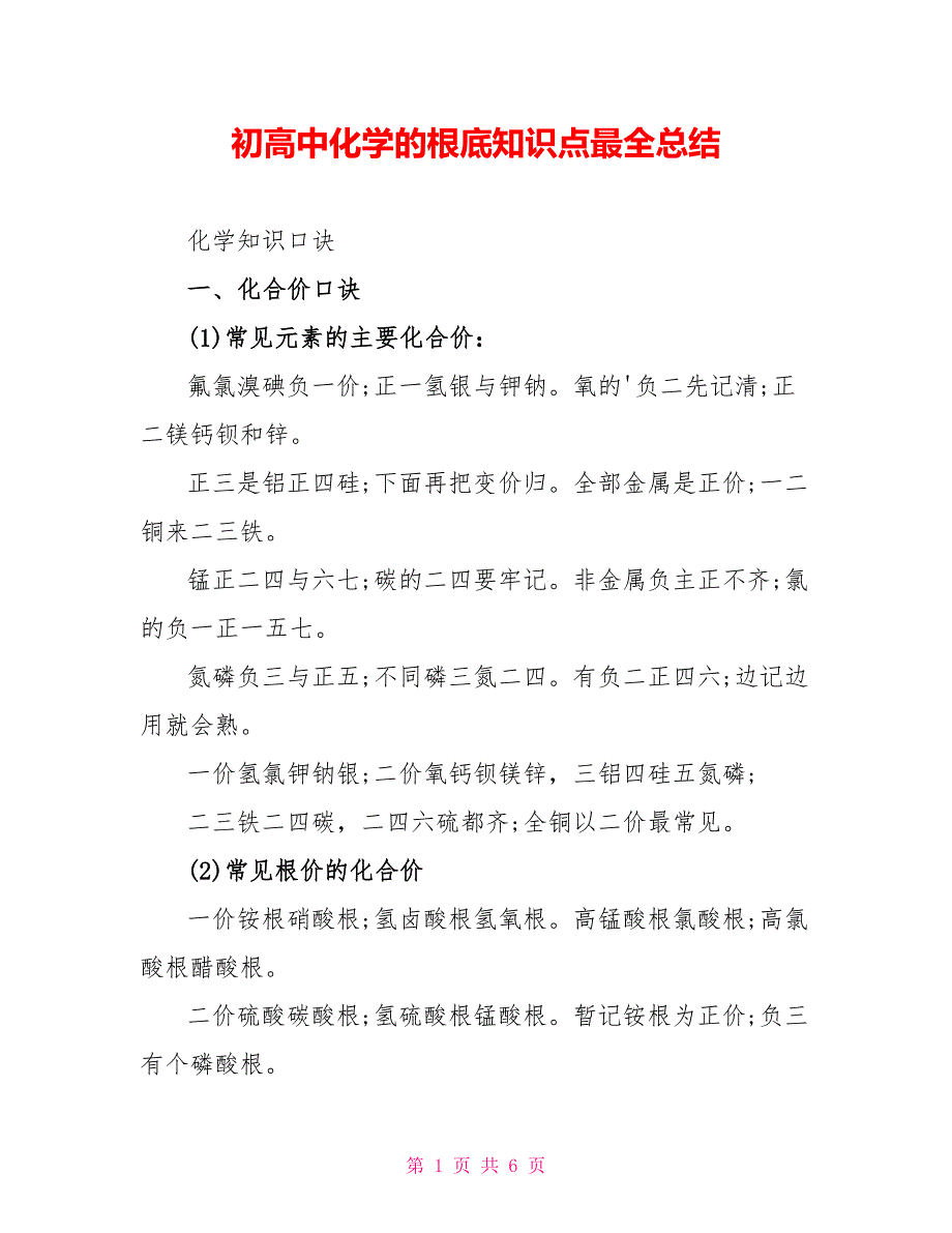 初高中化学的基础知识点最全总结_第1页