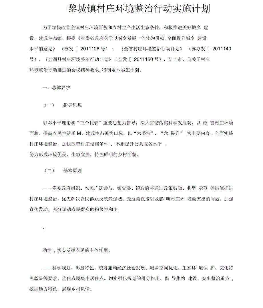 黎城镇村庄环境整治行动实施计划_第1页