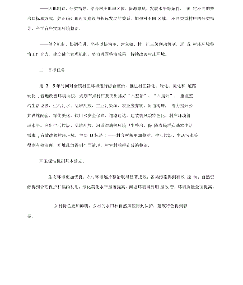 黎城镇村庄环境整治行动实施计划_第2页