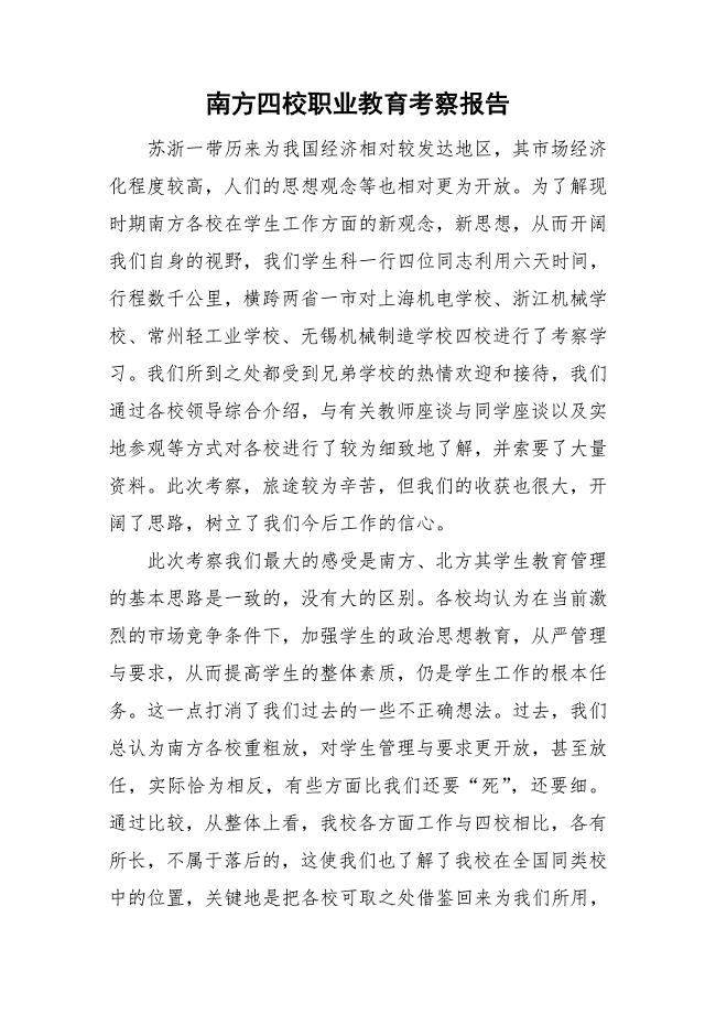 南方四校职业教育考察报告.doc